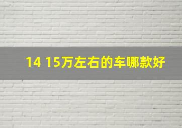 14 15万左右的车哪款好